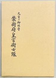 禁衛府皇宮衛士隊　九重の御垣守