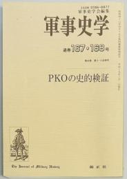 軍事史学　１６７・１６８号