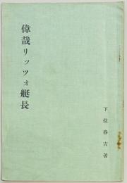 偉哉リッツォ艇長