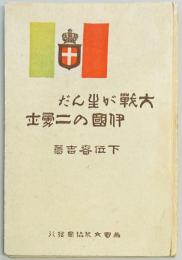 大戦が生んだ伊国の二勇士