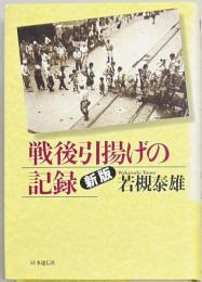 戦後引揚げの記録　新版