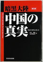 暗黒大陸　中国の真実　普及版