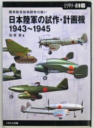 日本陸軍の試作・計画機 1943〜1945