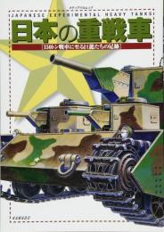 日本の重戦車