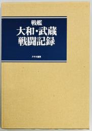 戦艦　大和・武蔵戦闘記録