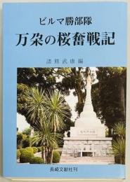 万朶の桜奮戦記　ビルマ勝部隊