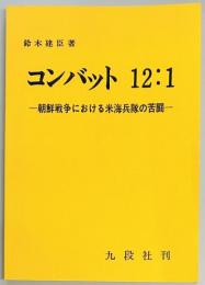 コンバット　１２：１　朝鮮戦争における米海兵隊の苦闘