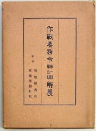 作戦要務令第一部第三部解義