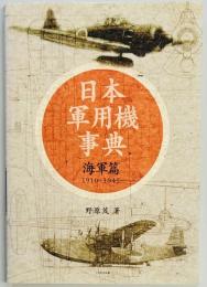 日本軍用機事典1910～1945 海軍篇