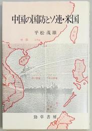 中国の国防とソ連・米国