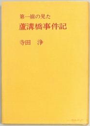 第一線の見た盧溝橋事件記