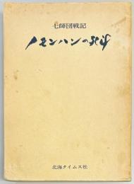 七師団戦記　ノモンハンの死闘