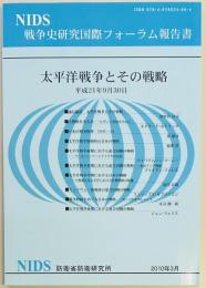 NIDS　戦争史研究国際フォーラム報告書　太平洋戦争とその戦略