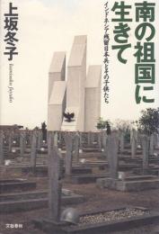 南の祖国に生きて