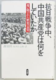 抗日戦争中、中国共産党は何をしていたか