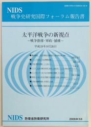 NIDS　戦争史研究国際フォーラム報告書　太平洋戦争の新視点