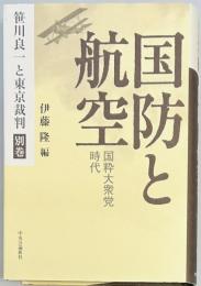 国防と航空 笹川良一と東京裁判 別巻