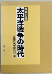 写真記録　太平洋戦争の時代