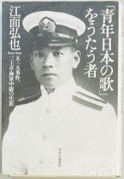 「青年日本の歌」をうたう者　五・一五事件、三上卓海軍中尉の生涯