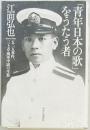 「青年日本の歌」をうたう者　五・一五事件、三上卓海軍中尉の生涯