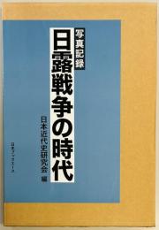 写真記録　日露戦争の時代