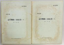 近代戦略の創始者たち　第１・２巻