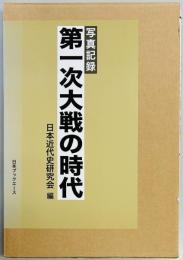 写真記録　第一次大戦の時代