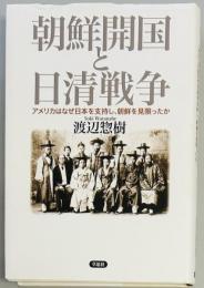 朝鮮開国と日清戦争