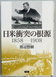 日米衝突の根源 1858-1908