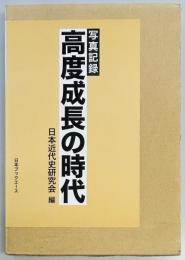写真記録　高度成長の時代