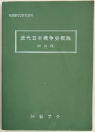 近代日本戦争史概説（改訂版）