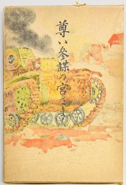 知られざる漁船の戦い 宮城の徴傭漁船群 正続(新関昌利) / 軍