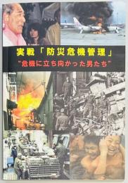 実戦「防災危機管理」