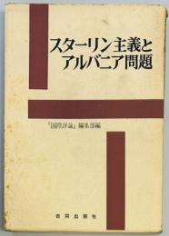 スターリン主義とアルバニア問題