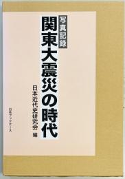 写真記録　関東大震災の時代