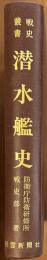 潜水艦史　戦史叢書９８