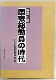 写真記録　国家総動員の時代