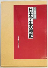 日本学生の歴史　写真記録