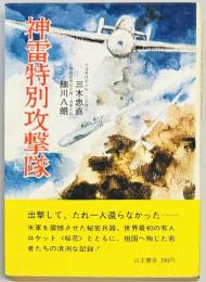 神雷特別攻撃隊
