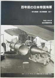 百年前の日本帝国海軍