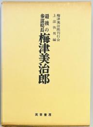 最後の参謀総長　梅津美治郎