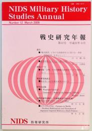 戦史研究年報　第１２号