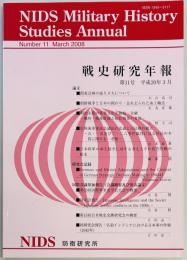 戦史研究年報　第11号