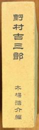 野村吉三郎