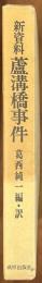 新資料　盧溝橋事件