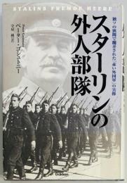スターリンの外人部隊