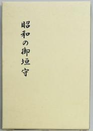 昭和の御垣守