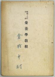 栄養学教程
