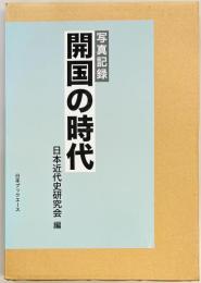 写真記録　開国の時代