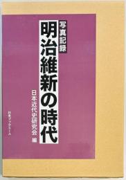 写真記録　明治維新の時代